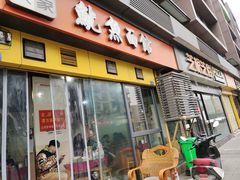 门面-大石人家鱿鱼面馆(大石西路总店)