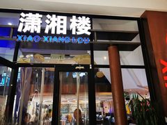 -潇湘楼(环保园店)