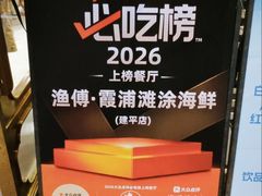 -渔傅·霞浦滩涂海鲜(建平店)