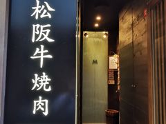 -松阪牛焼肉M(法善寺横丁店)