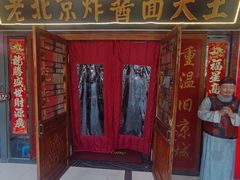 -老北京炸酱面大王.铜锅涮肉(朝阳门店)