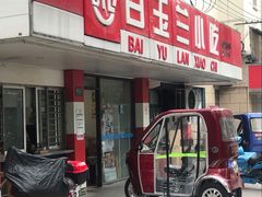 -白玉兰小吃(新村路店)