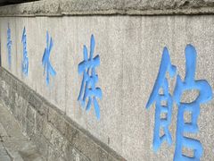 -青岛海底世界-水族馆