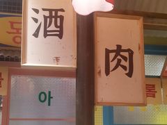 -姜胖胖首尔自助烤肉·蒸汽海鲜大排档(国瑞中心店)