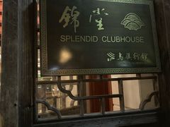 -锦堂中餐厅