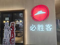-必胜客(栖乐荟店)