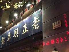 门面-老正兴菜馆(福州路店)