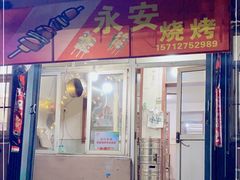 门面-永安烧烤