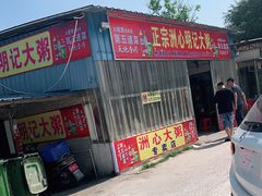 -洲心明记烧肉大粥(总店)