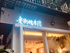 门面-正南齐北·老街糯米团(洪崖洞店)