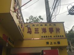 -马三洋芋片(兰州总店)