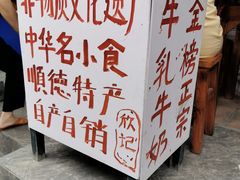 -金榜乳众不同欣记牛乳店·甜牛乳三皮奶