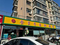 -食里香自助快餐(香槟小镇店)