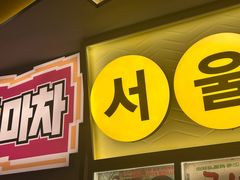-首尔烤肉大排档(合生汇店)