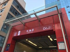 -凤栖原(地铁站)