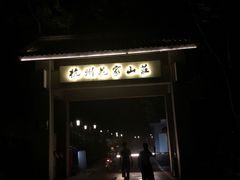-杭州花家山庄