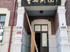 -曹禺故居纪念馆