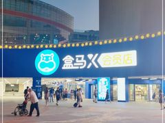 -盒马X会员店(王府井奥莱UP TOWN店)