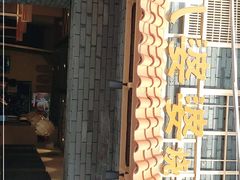 门面-八婆婆烧仙草(曾厝垵店)