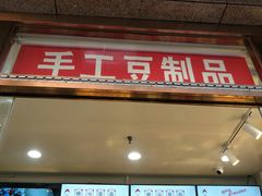 门面-娘心豆品(方庄店)