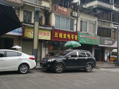 -五福堂龟苓膏(河东北山店)
