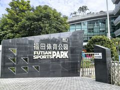 -福田体育公园