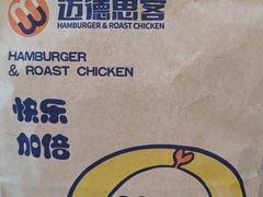 -迈德思客•汉堡•烤鸡(围墙巷店)