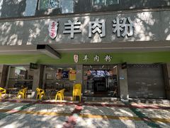 -喜之羊·粉面档
