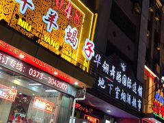 -葛记红焖羊肉(和平路形象店)