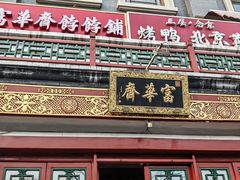 -富华斋饽饽铺·宫廷糕点·伴手礼(护国新天地店)