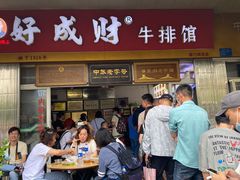 门面-好成财牛排馆(涂门街总店)