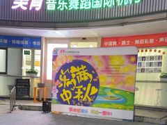 -美育儿童音乐舞蹈国际机构(浦东分校)