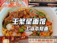 -王繁星面馆(西安熙地港店)