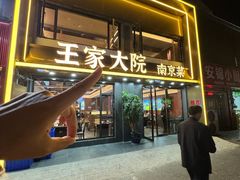 -王家大院·南京菜(湛江路总店)