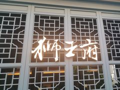 -狮王府淮扬菜(夫子庙老门东店)
