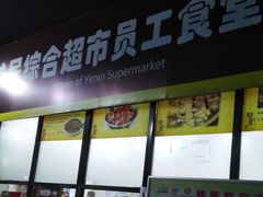 门面-牛八宝桂林米粉(八里庄店)