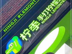 门面-柠季·手打柠檬茶(吴江路店)