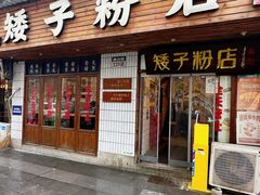 -矮子粉店1985·长沙米粉(湘春路店)