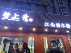 -蟹上黄·蟹黄面·江南糖水(人民广场店)