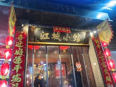 -江城小馆陕南妈妈菜·全球旅行餐厅(钟楼店)