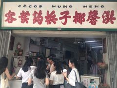 门面-洪馨椰子