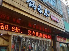 门面-锅来乐地锅鸡(安亭店)