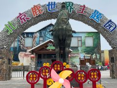 -北京鹿世界主题园