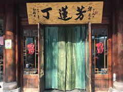 门面-丁莲芳(红旗路店)