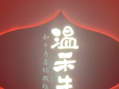 -温禾牛·和牛寿喜烧自助火锅(恒基名人店)