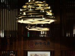 -牛道·和牛九食(市府恒隆广场店)