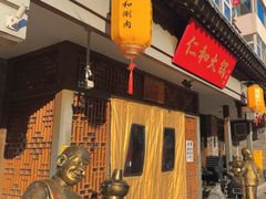 -仁和四季涮肉馆(天坛南门店)