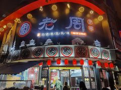 门面-老周夜市(航空路店)