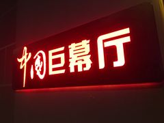 -银河电影城(中国巨幕斗门店)