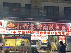 -小竹签烤肉纸包鱼小龙虾(唐韵路店)